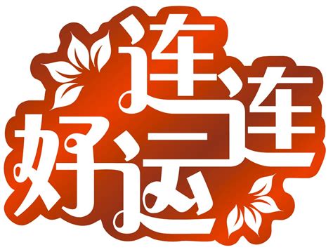 好運方法|好運連連的15個訣竅